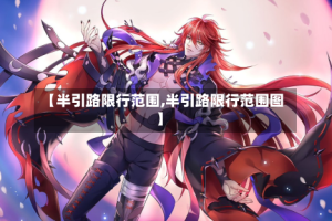 【半引路限行范围,半引路限行范围图】