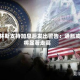 柯林斯支持加息后发出警告：通胀或将显著走高
