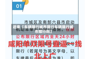 近来【车辆限行城市限行车辆限行城市限行吗】