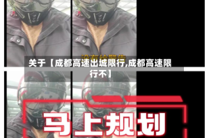 关于【成都高速出城限行,成都高速限行不】