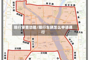 限行审查功能/限行车辆怎么申请通行