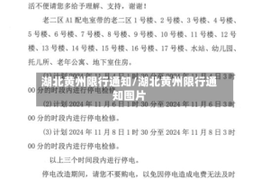 湖北黄州限行通知/湖北黄州限行通知图片