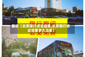 最近【北京限行诉讼结果,北京限行诉讼结果多久出来】