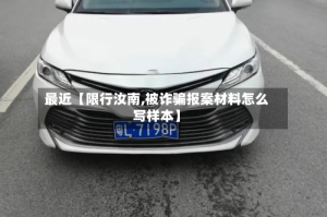 最近【限行汝南,被诈骗报案材料怎么写样本】