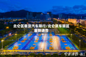 北仑区载货汽车限行/北仑货车禁区最新通告