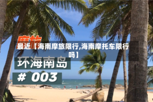 最近【海南摩旅限行,海南摩托车限行吗】