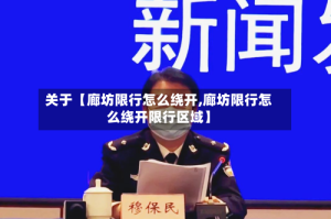 关于【廊坊限行怎么绕开,廊坊限行怎么绕开限行区域】