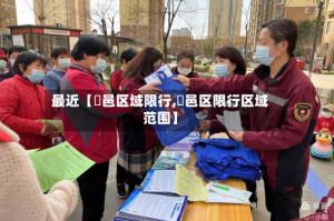 最近【鄠邑区域限行,鄠邑区限行区域范围】