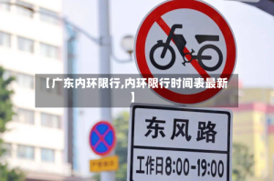 【广东内环限行,内环限行时间表最新】
