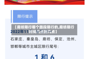 【廊坊限行哪个路段限行的,廊坊限行时间几点到几点】