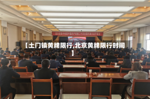 【土门镇黄牌限行,北京黄牌限行时间】
