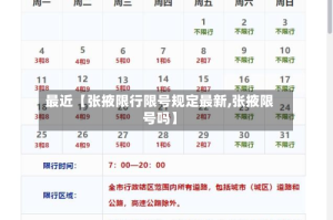 最近【张掖限行限号规定最新,张掖限号吗】