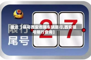 最近【限号西安市限车辆限行,西安限号限行查询】