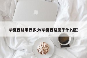 华夏西路限行多少(华夏西路属于什么区)