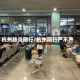 杭州肺炎限行/杭州限行严不严