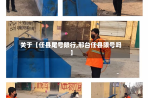 关于【任县尾号限行,邢台任县限号吗】