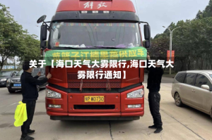 关于【海口天气大雾限行,海口天气大雾限行通知】