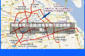 新郑车限行区域(新郑车限行区域有哪些)
