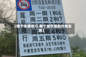 【哪个车牌限行,哪个城市限制外地车牌】