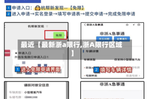 最近【最新浙a限行,浙A限行区域】