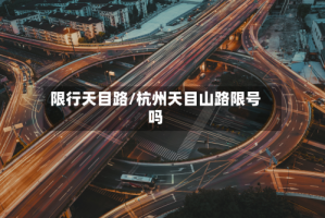限行天目路/杭州天目山路限号吗