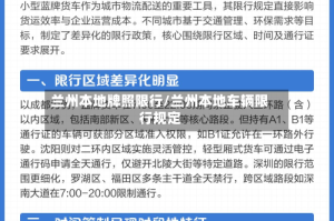 兰州本地牌照限行/兰州本地车辆限行规定