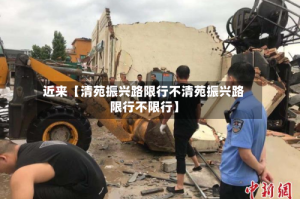 近来【清苑振兴路限行不清苑振兴路限行不限行】