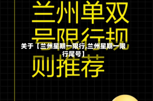 关于【兰州星期一限行,兰州星期一限行尾号】