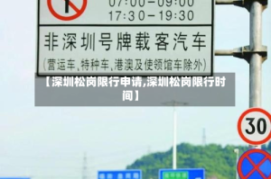 【深圳松岗限行申请,深圳松岗限行时间】