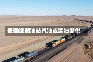 法国近来有11%加油站汽油或柴油断供