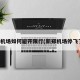 新郑机场如何避开限行(新郑机场停飞了吗)