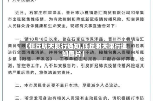 【任丘明天限行通知,任丘明天限行通知图片】