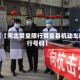 近来【河北赞皇限行赞皇县机动车限行号码】