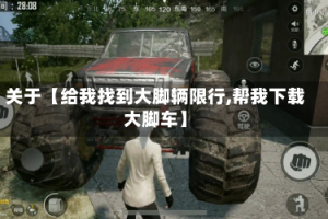 关于【给我找到大脚辆限行,帮我下载大脚车】