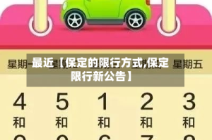 最近【保定的限行方式,保定限行新公告】