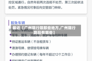 最近【广州限行限那些地方,广州限行路段有哪些】