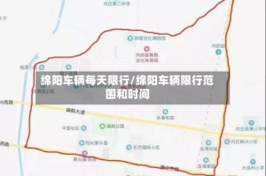 绵阳车辆每天限行/绵阳车辆限行范围和时间