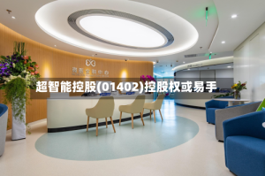 超智能控股(01402)控股权或易手