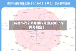 【成都小汽车限号限行范围,成都小车限号规定】