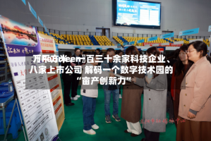 〖Fourteen〗、万平方米、一百三十余家科技企业、八家上市公司 解码一个数字技术园的“亩产创新力”