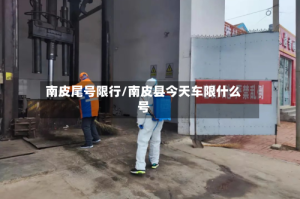 南皮尾号限行/南皮县今天车限什么号