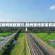 【扬州地区限行,扬州限行政策解读】