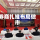 券商扎堆布局做市