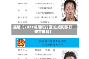 最近【2021咸阳限行区域,咸阳限行规定详解】