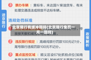 北京限行有缓冲期吗(北京限行免罚一月一回吗)