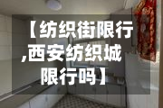 【纺织街限行,西安纺织城限行吗】