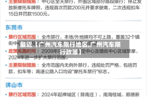 最近【广州汽车限行地区,广州汽车限行政策】