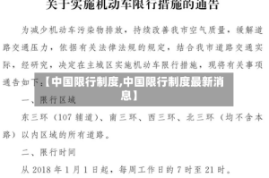 【中国限行制度,中国限行制度最新消息】