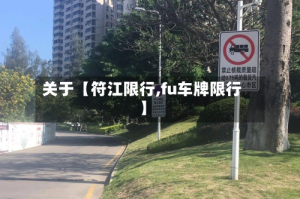 关于【符江限行,fu车牌限行】