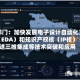 两部门：加快发展电子设计自动化工具（EDA）和知识产权核（IP核） 推进三维集成等技术突破和应用